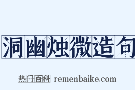 洞幽烛微造句是什么意思的图片